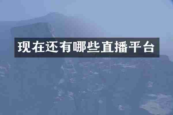 现在还有哪些直播平台