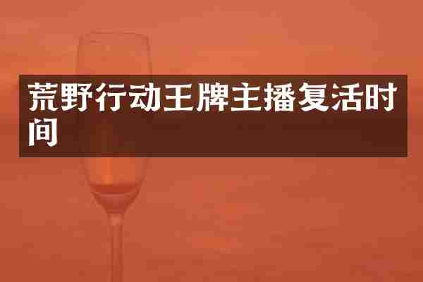 荒野行动王牌主播复活时间