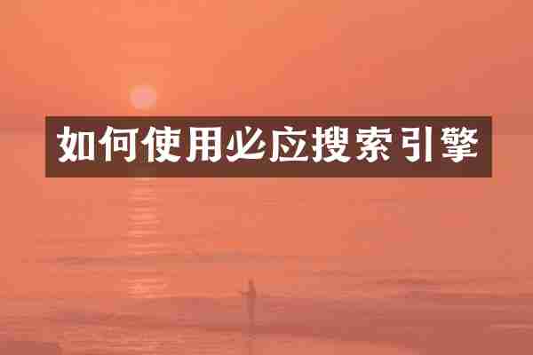 如何使用必应搜索引擎