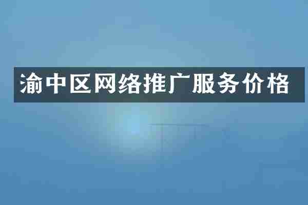 渝中区网络推广服务价格