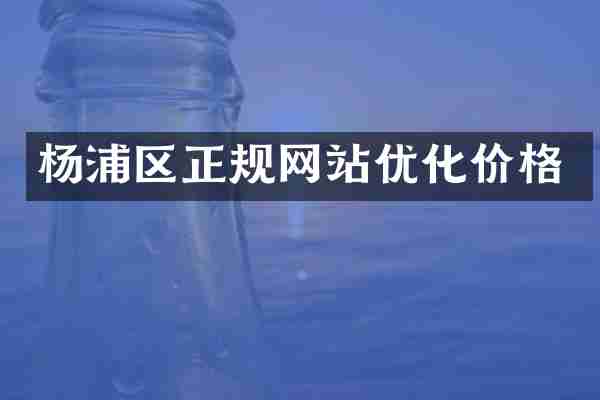 杨浦区正规网站优化价格