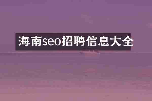 海南seo招聘信息大全