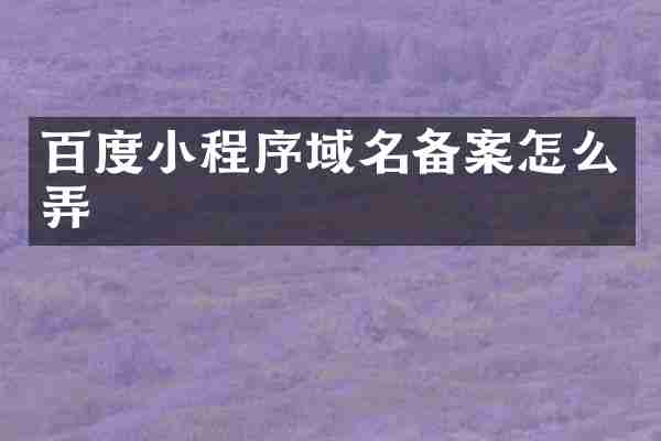 百度小程序域名备案怎么弄