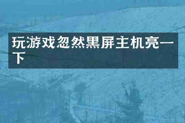 玩游戏忽然黑屏主机亮一下
