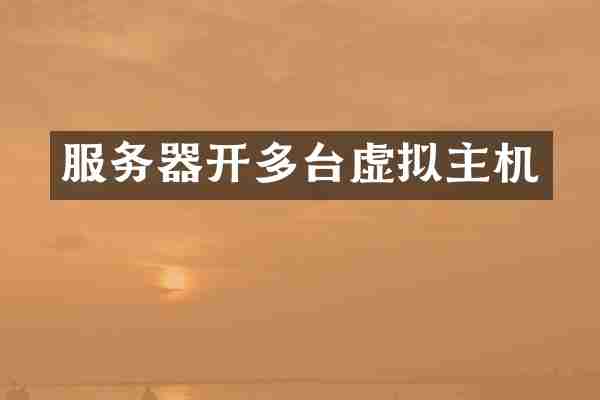 服务器开多台虚拟主机