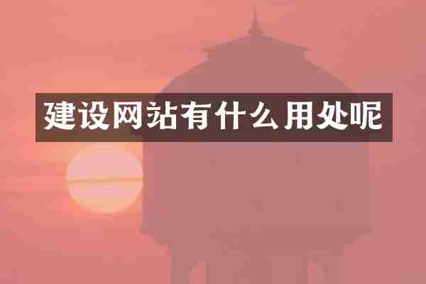 建设网站有什么用处呢
