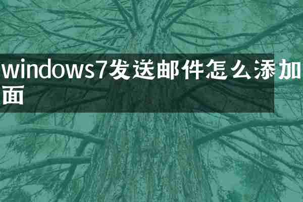windows7发送邮件怎么添加桌面