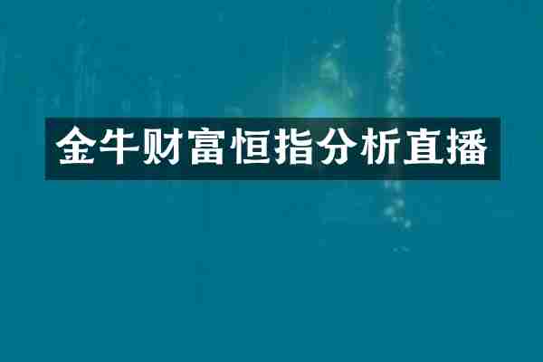 金牛财富恒指分析直播