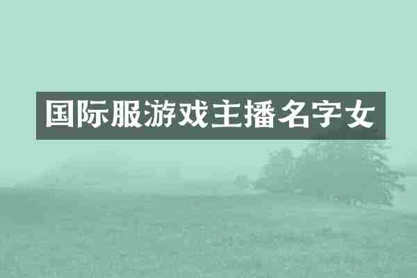 国际服游戏主播名字女