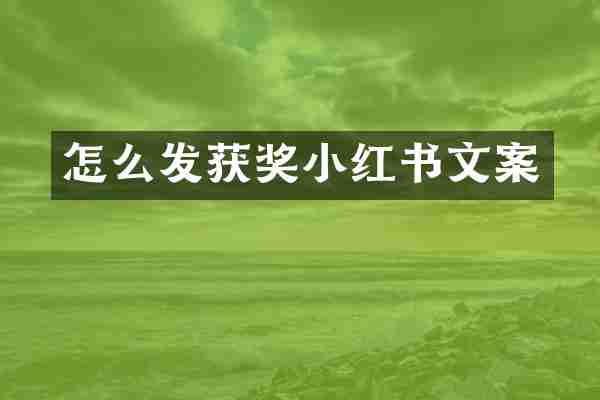 怎么发获奖小红书文案