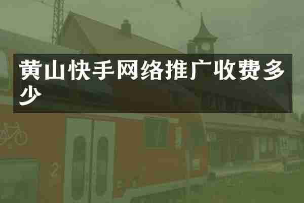 黄山快手网络推广收费多少