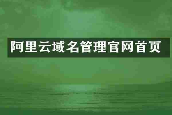 阿里云域名管理官网首页