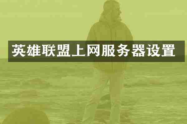 英雄联盟上网服务器设置