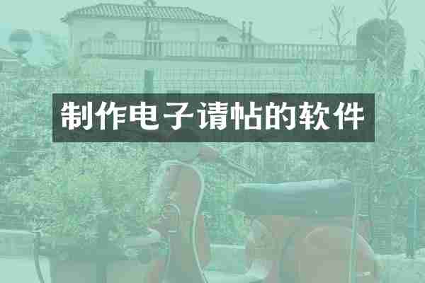 制作电子请帖的软件