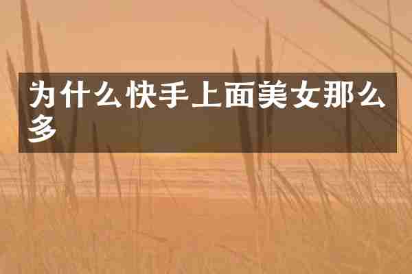 为什么快手上面美女那么多