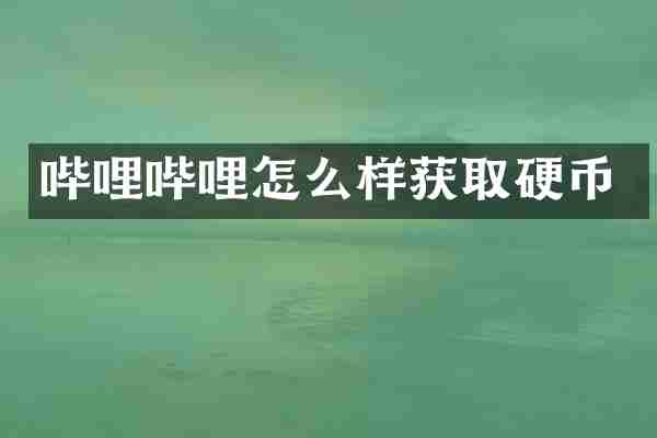 哔哩哔哩怎么样获取硬币