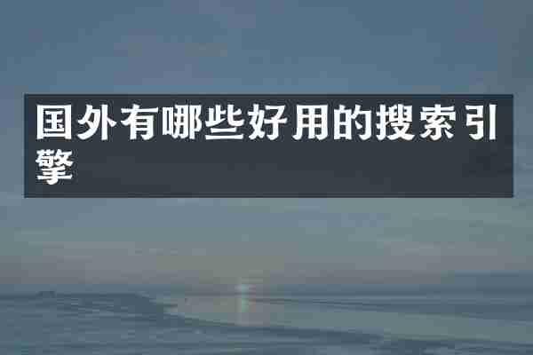 国外有哪些好用的搜索引擎