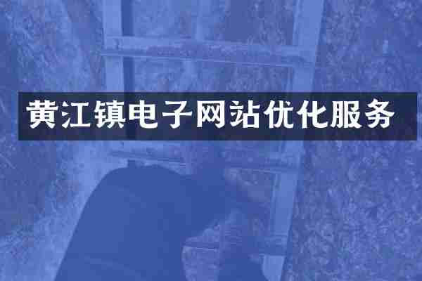 黄江镇电子网站优化服务