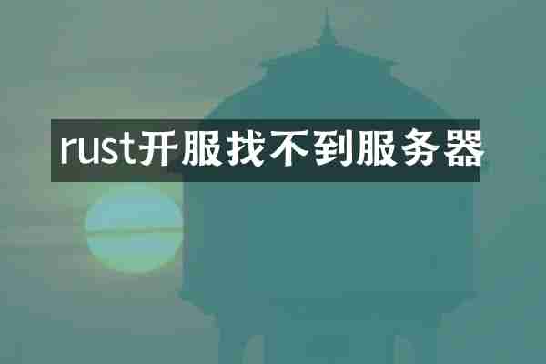 rust开服找不到服务器
