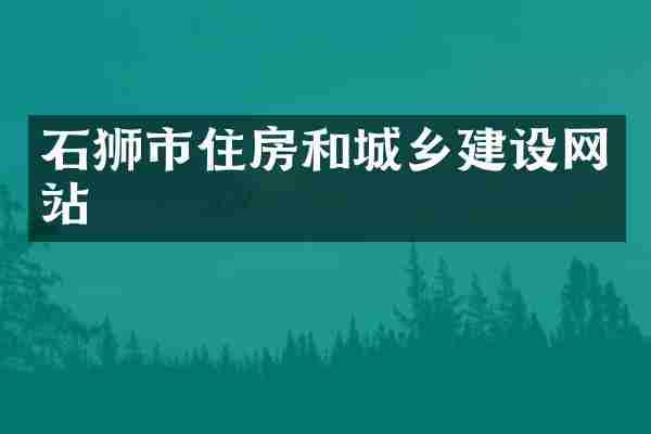 石狮市住房和城乡建设网站
