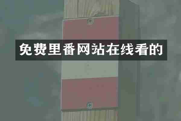 免费里番网站在线看的