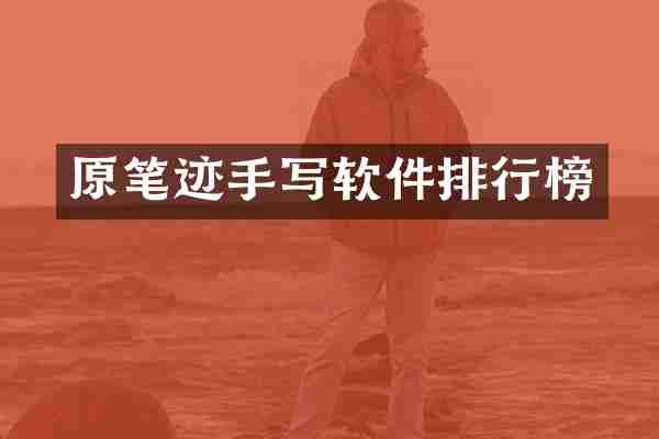 原笔迹手写软件排行榜