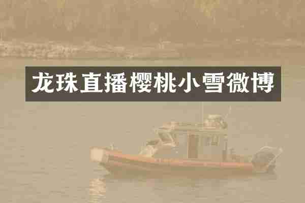 龙珠直播樱桃小雪微博