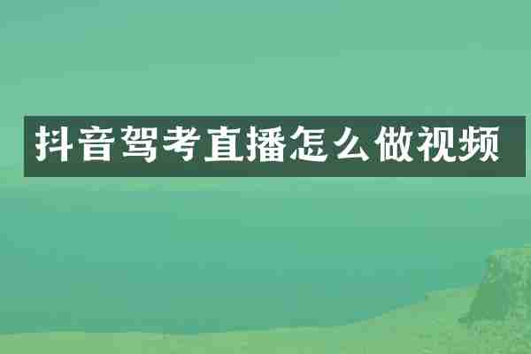 抖音驾考直播怎么做视频