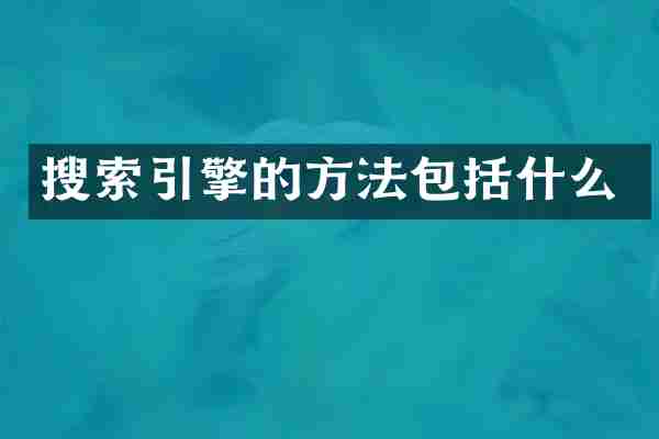 搜索引擎的方法包括什么