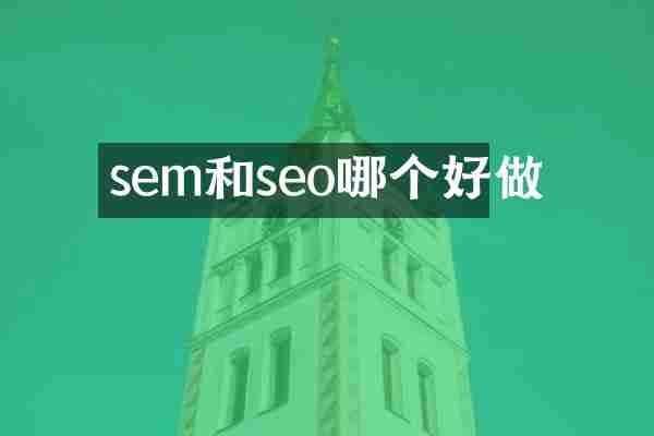 sem和seo哪个好做