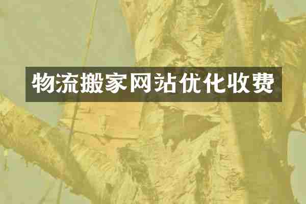 物流搬家网站优化收费