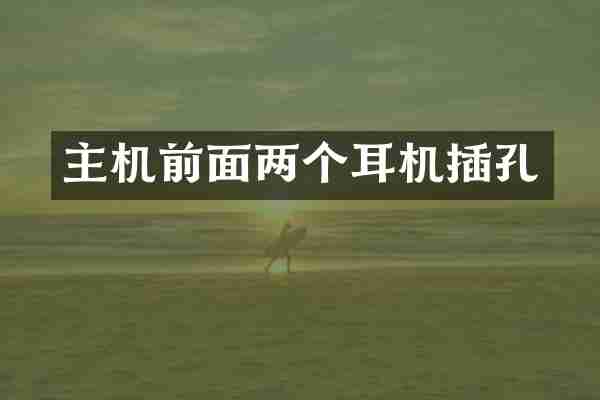 主机前面两个耳机插孔