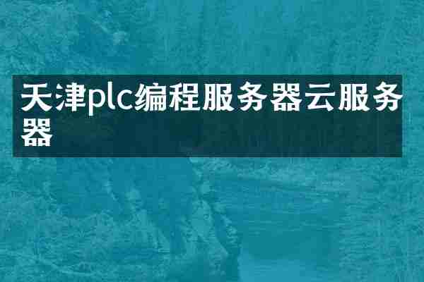天津plc编程服务器云服务器