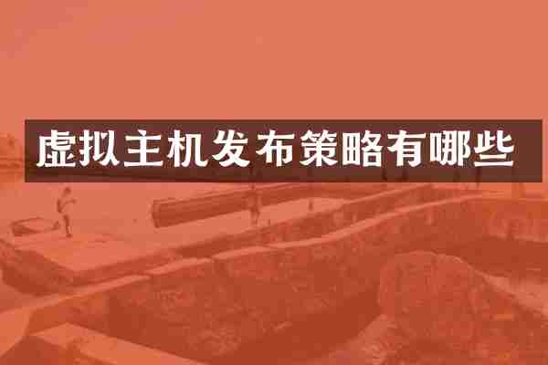 虚拟主机发布策略有哪些