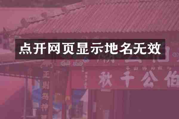 点开网页显示地名无效