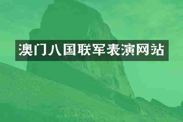 澳门八国联军表演网站
