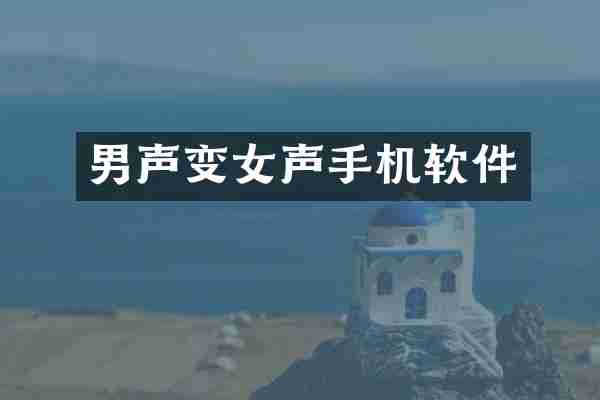 男声变女声手机软件