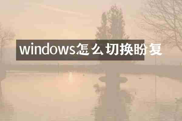 windows怎么切换盼复