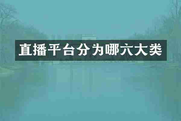 直播平台分为哪六大类