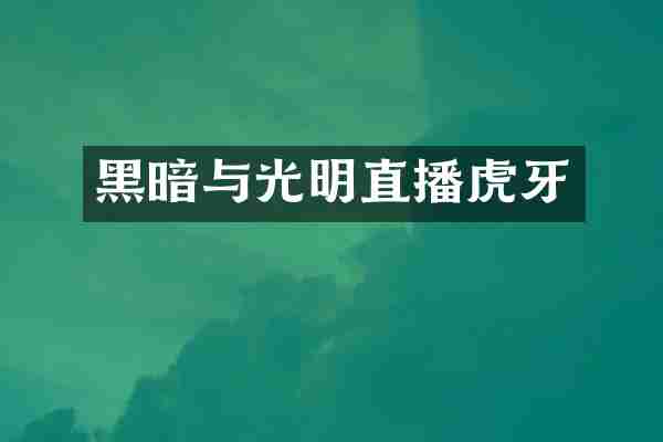 黑暗与光明直播虎牙