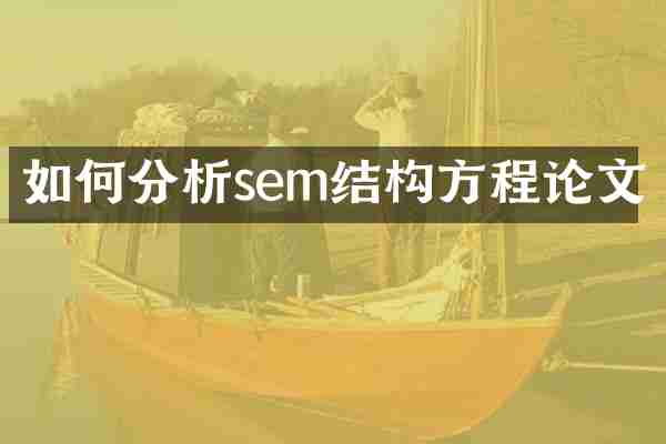 如何分析sem结构方程论文