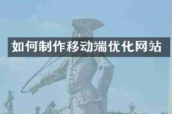 如何制作移动端优化网站