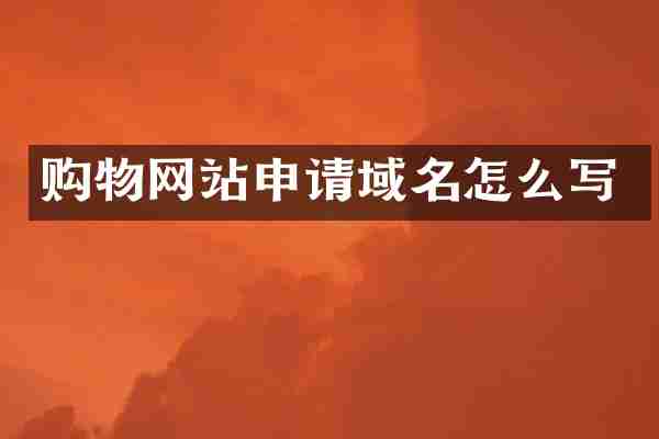 购物网站申请域名怎么写