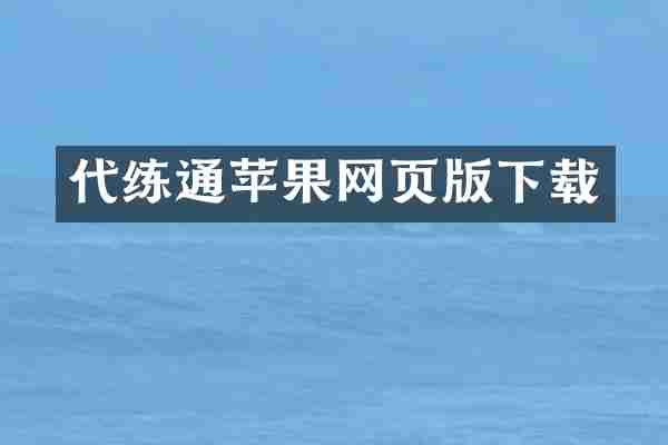 代练通苹果网页版下载