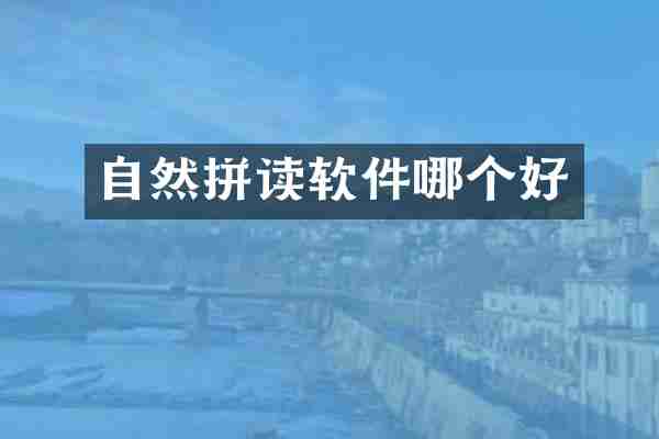 自然拼读软件哪个好
