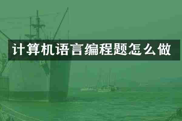 计算机语言编程题怎么做