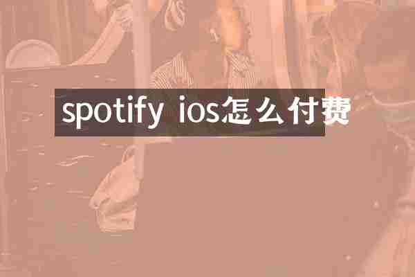 spotify ios怎么付费