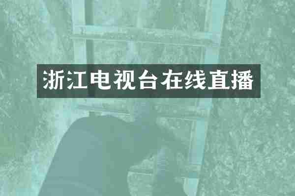 浙江电视台在线直播