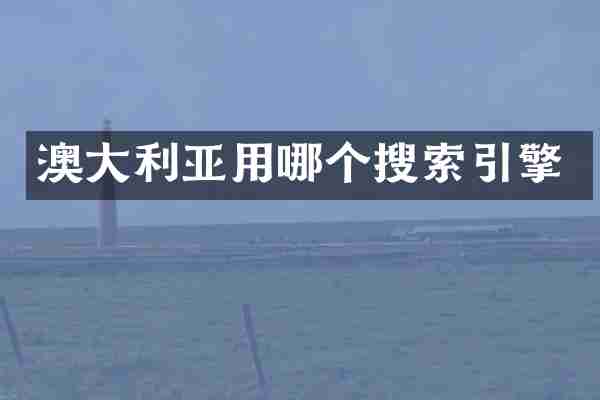 澳大利亚用哪个搜索引擎