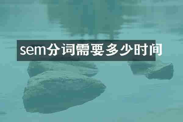 sem分词需要多少时间